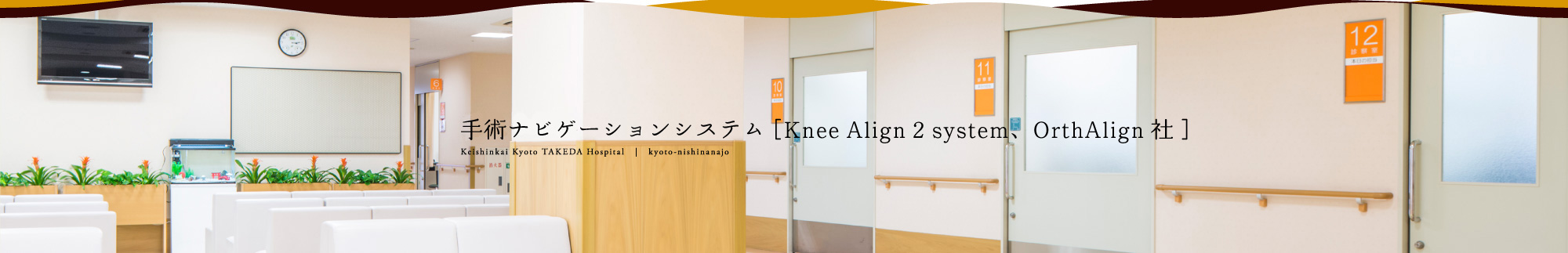 手術ナビゲーションシステム［Knee Align 2 system、OrthAlign社］