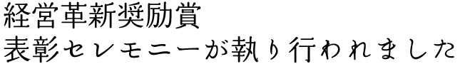 経営革新奨励賞セレモニーが執り行われました