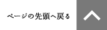 ページの先頭へ戻る