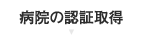 病院の認証取得