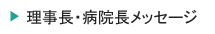 病院長からのメッセージ