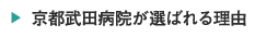 京都武田病院が選ばれる理由