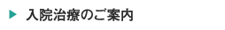 入院治療のご案内