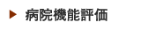 病院機能評価