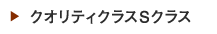 クオリティクラスSクラス