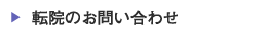 転院のお問い合わせ