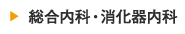 総合内科・消化器内科