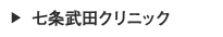 七条武田クリニック