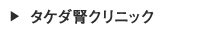 タケダ腎クリニック