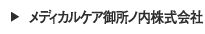 メディカルケア御所ノ内株式会社