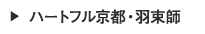 ハートフル京都・羽束師