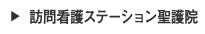 訪問看護ステーション聖護院