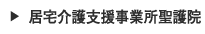 居宅介護支援事業所聖護院