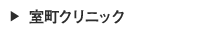 室町クリニック