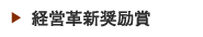 経営革新奨励賞