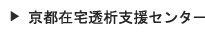 特定非営利活動法人京都在宅透析支援センター