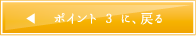 ポイント 3 に、戻る