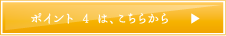 ポイント 4 は、こちらから