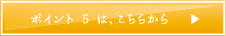 ポイント 5 は、こちらから