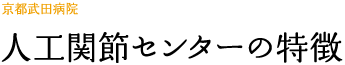 人工関節センターの特徴