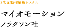 マイオモーション　ノラクソン社