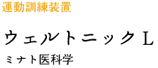 運動訓練装置ウェルトニックL