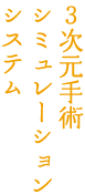 3次元手術シミュレーションシステム