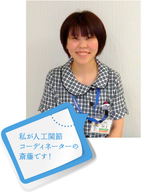 私が人工関節コーディネーターの斎藤です!
