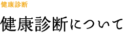 健康診断について