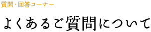 よくあるご質問について