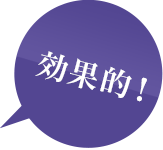 効果的!