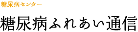 糖尿病ふれあい通信