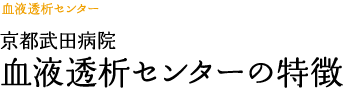 血液透析センターの特徴