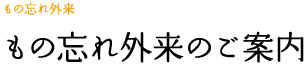 もの忘れ外来のご案内