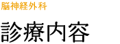 診療内容