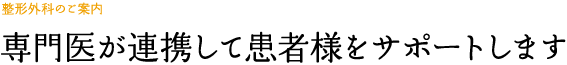 整形外科のご案内「専門医が連携して患者様をサポートします」