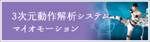 3次元動作解析システム　マイオモーション