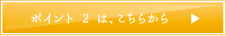 ポイント 2 は、こちらから