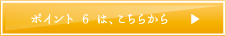 ポイント 6 は、こちらから