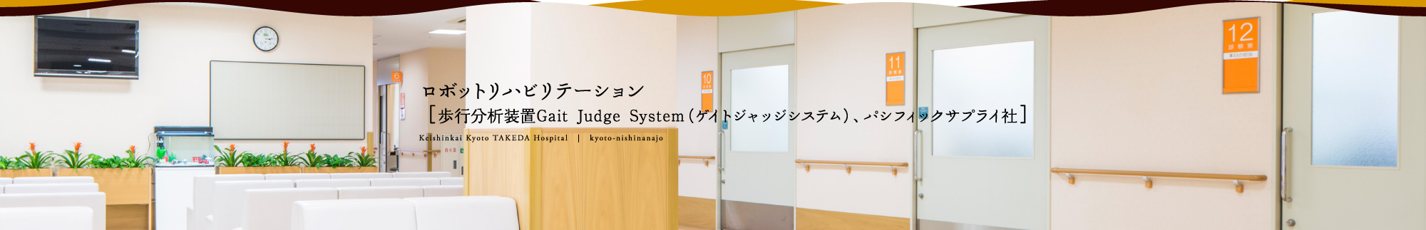 ロボットリハビリテーション　［歩行分析装置Gait Judge System（ゲイトジャッジシステム）、パシフィックサプライ社］