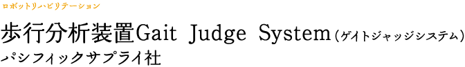 歩行分析装置Gait Judge System（ゲイトジャッジシステム）　パシフィックサプライ社