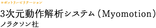 3次元動作解析システム（Myomotion）　ノラクソン社