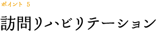 ポイント 5　訪問リハビリテーション