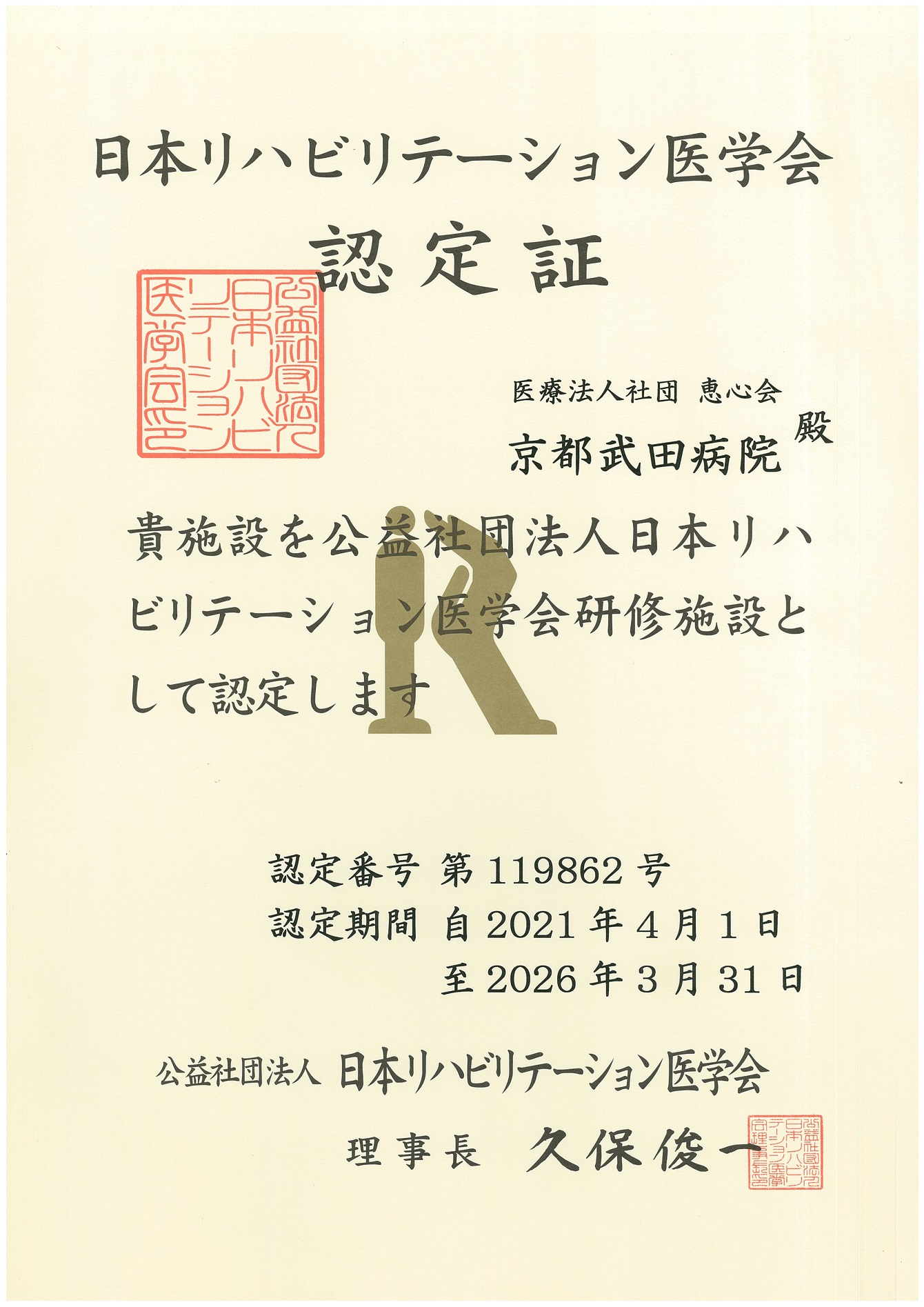 日本リハビリテーション医学会認定証