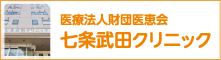 医療法人財団医恵会　七条武田クリニック