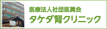 医療法人社団医眞会　タケダ腎クリニック