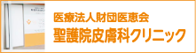 医療法人財団医恵会　聖護院皮膚科クリニック