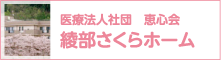 医療法人社団　恵心会　綾部さくらホーム