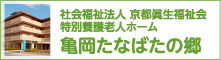 社会福祉法人　京都眞生福祉会　特別養護老人ホーム　亀岡たなばたの郷