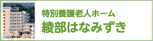 社会福祉法人　京都眞生福祉会　特別養護老人ホーム　綾部はなみずき